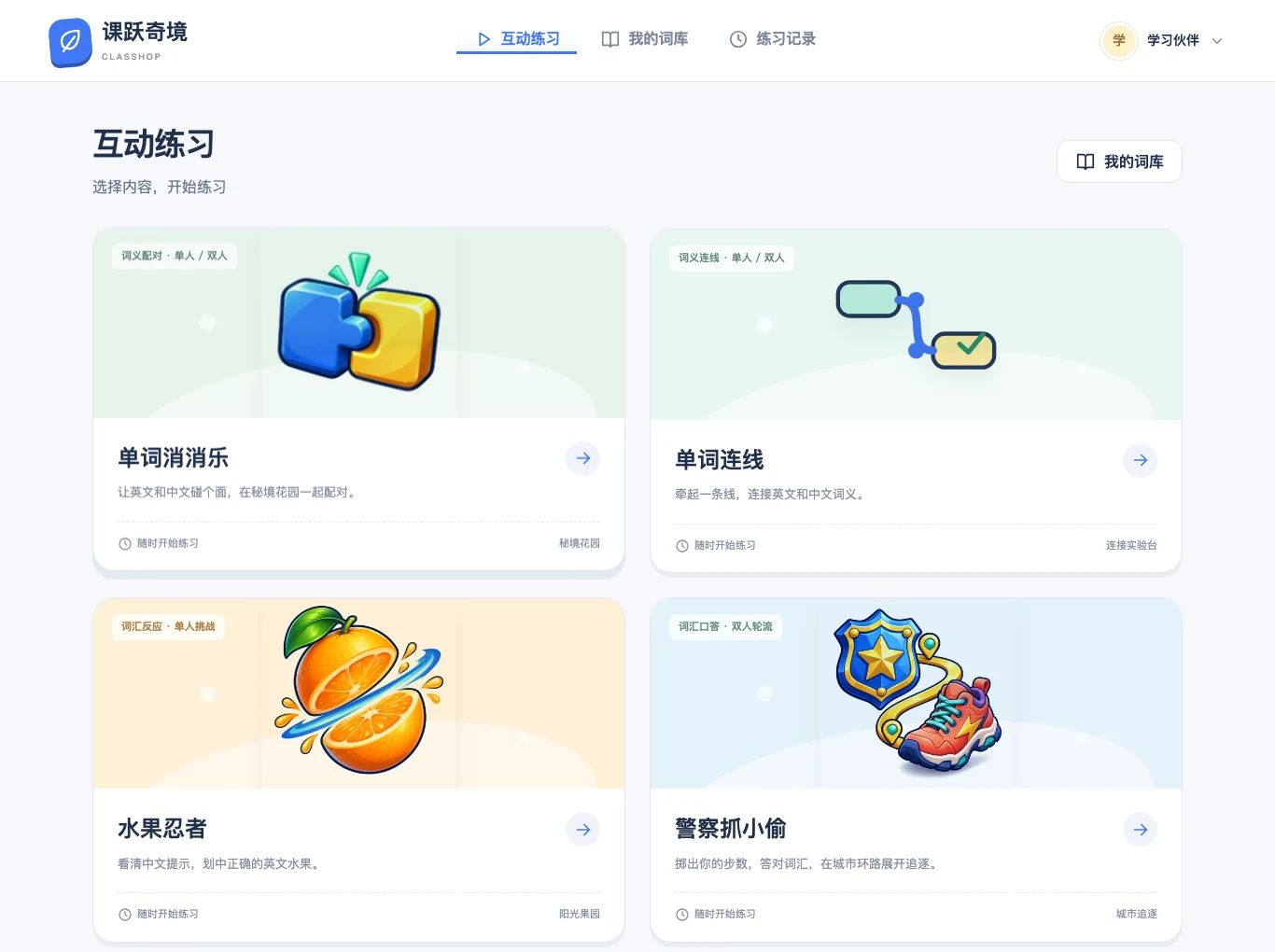 课跃奇境实际界面：单词消消乐、单词连线、水果忍者和警察抓小偷互动练习，以及我的词库和练习记录入口。
